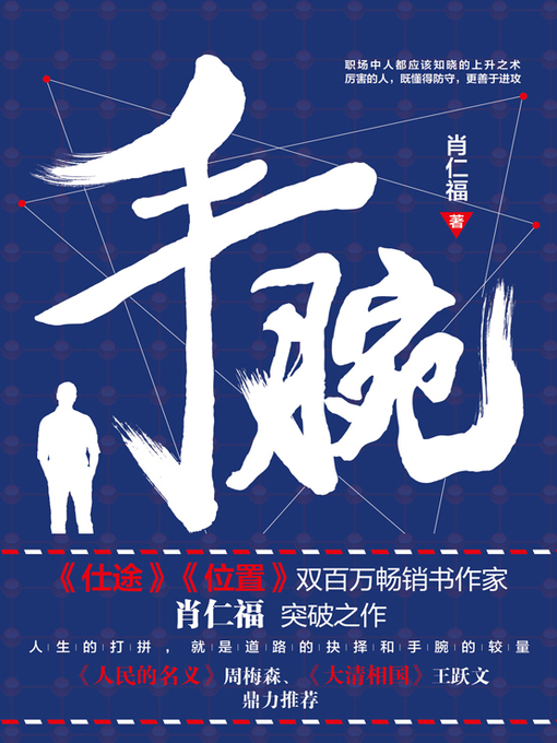 Title details for 手腕 by 肖仁福 - Available